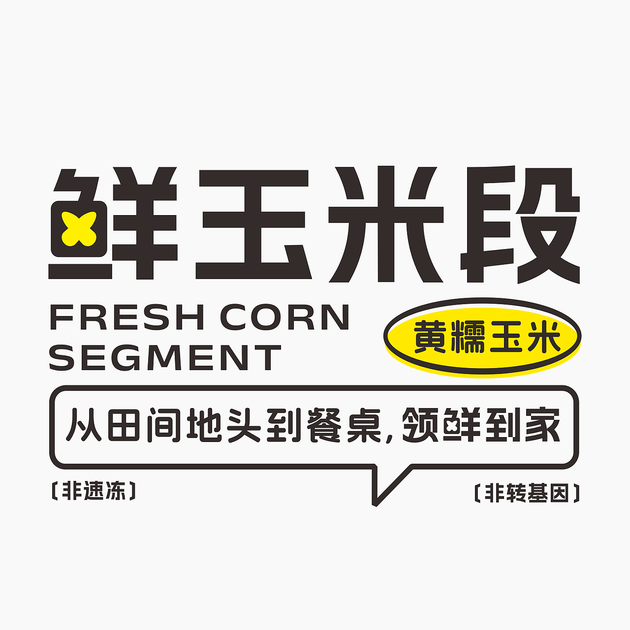 苞谷翁 ︳领鲜到家（图ZMzk0OTcwNDg0） - Logo - 站酷设计师觉士品牌包装设计原创素材 - 站酷ZCOOL