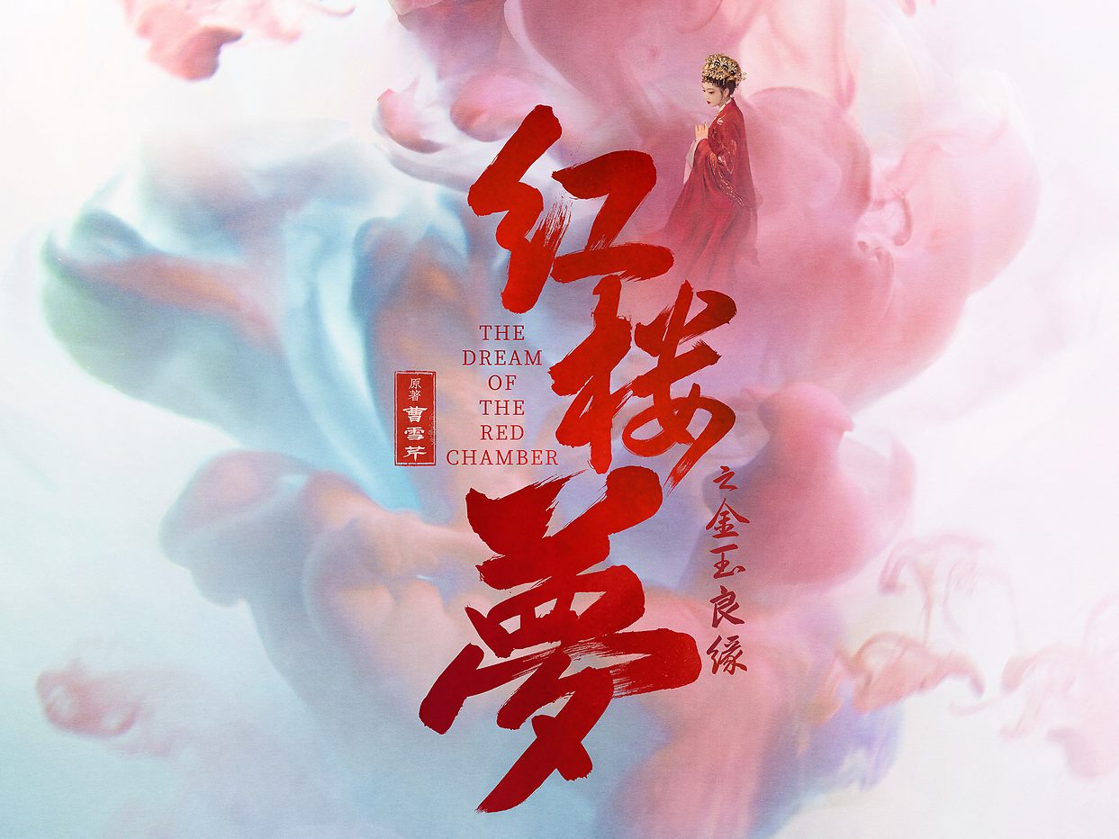 《紅樓夢(mèng)》—胡玫導(dǎo)演作品