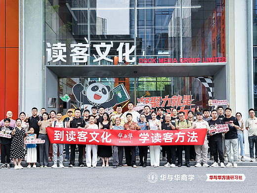 先到读客-再到华与华 第一届圆满结束，第二届开始报名