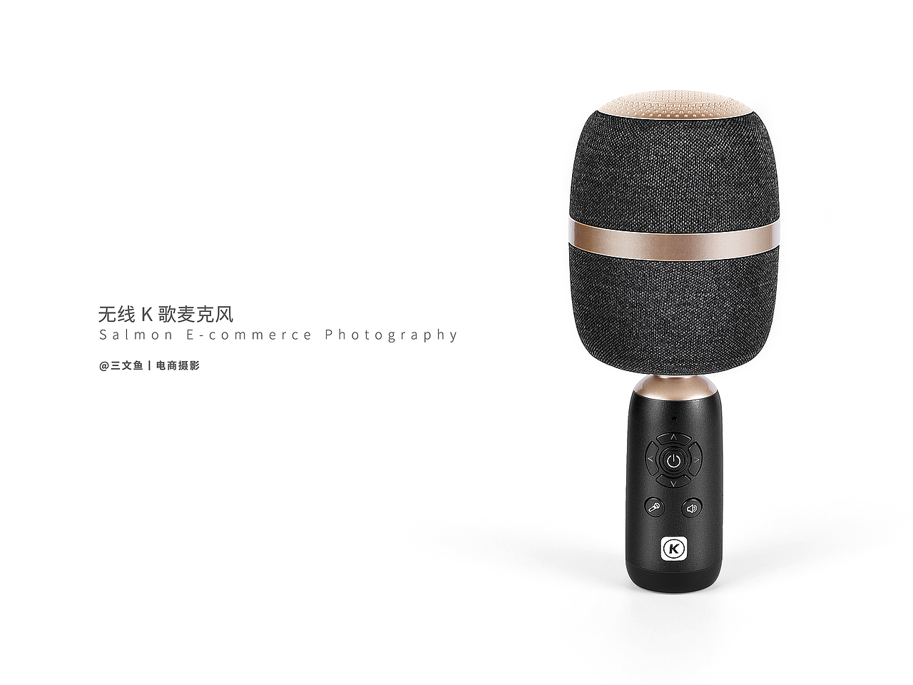 电商产品拍摄丨酷狗音乐无线K歌麦克风白底KV拍摄