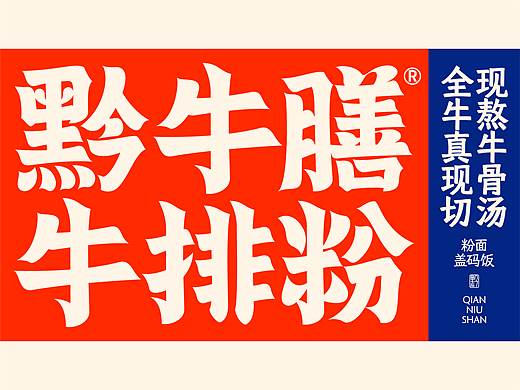由里设计原创 | 黔牛膳牛排粉