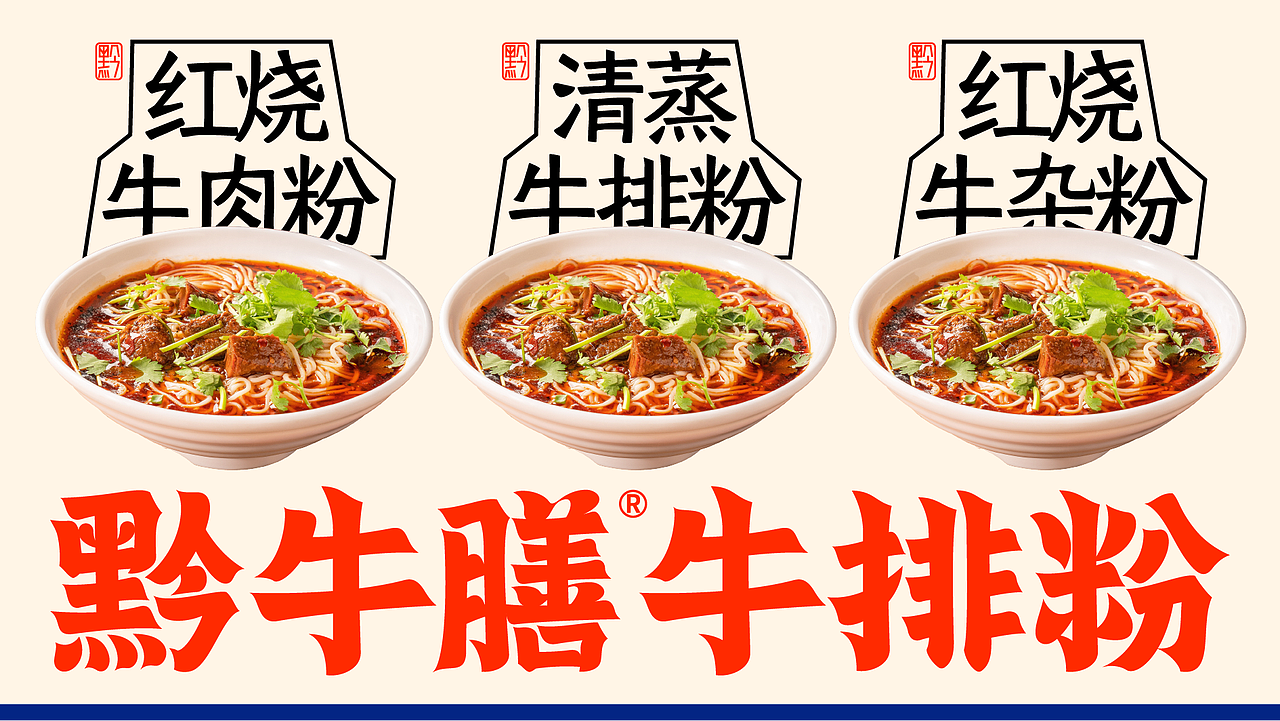 由里设计原创 | 黔牛膳牛排粉（图ZMzk0OTgxNDcy） - 品牌 - 站酷设计师由里设计原创素材 - 站酷ZCOOL