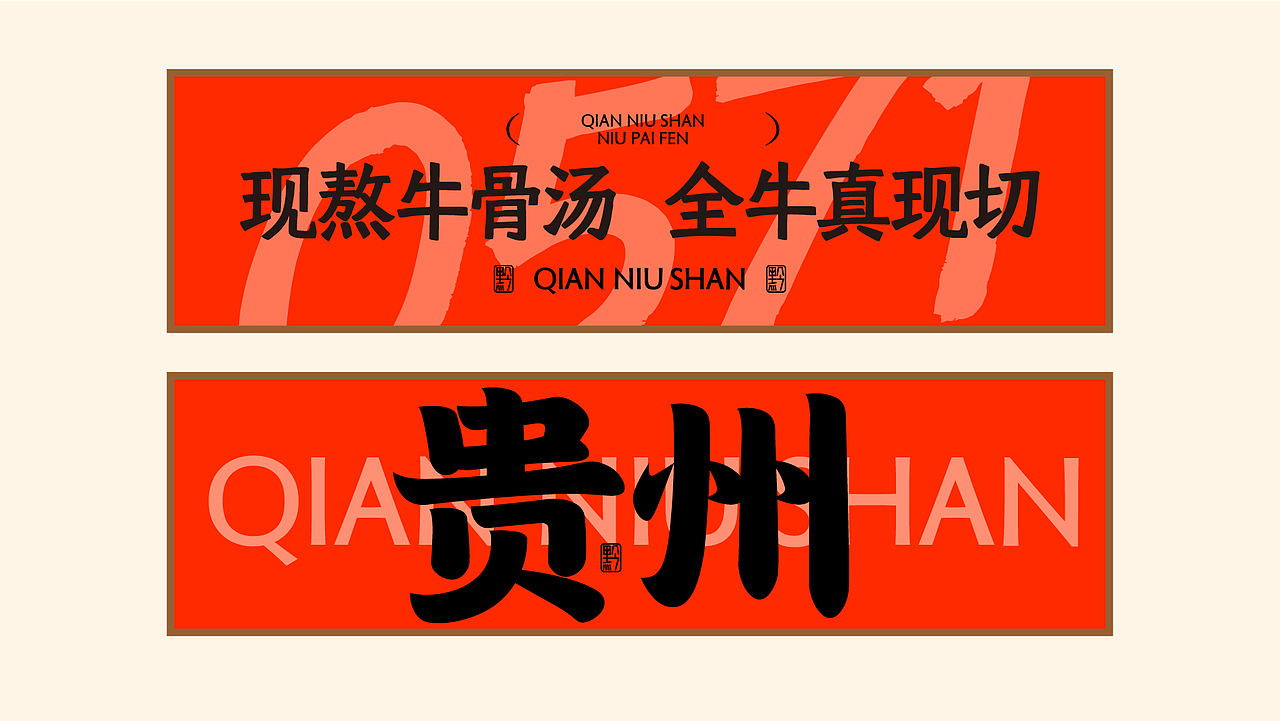 由里设计原创 | 黔牛膳牛排粉（图ZMzk0OTgxNDgw） - 品牌 - 站酷设计师由里设计原创素材 - 站酷ZCOOL