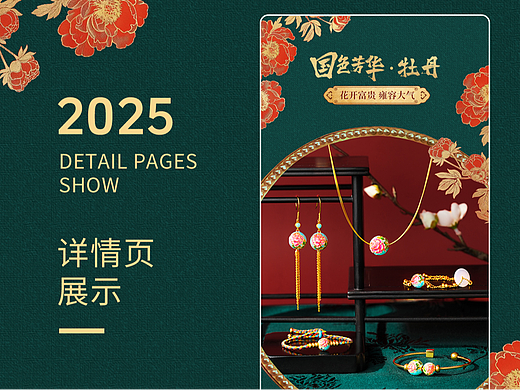 古法金牡丹珠宝详情页（个人主页-ZNzIzODI4OTI=） - 其他平面 - 站酷设计师瑭塘原创素材 - 站酷ZCOOL