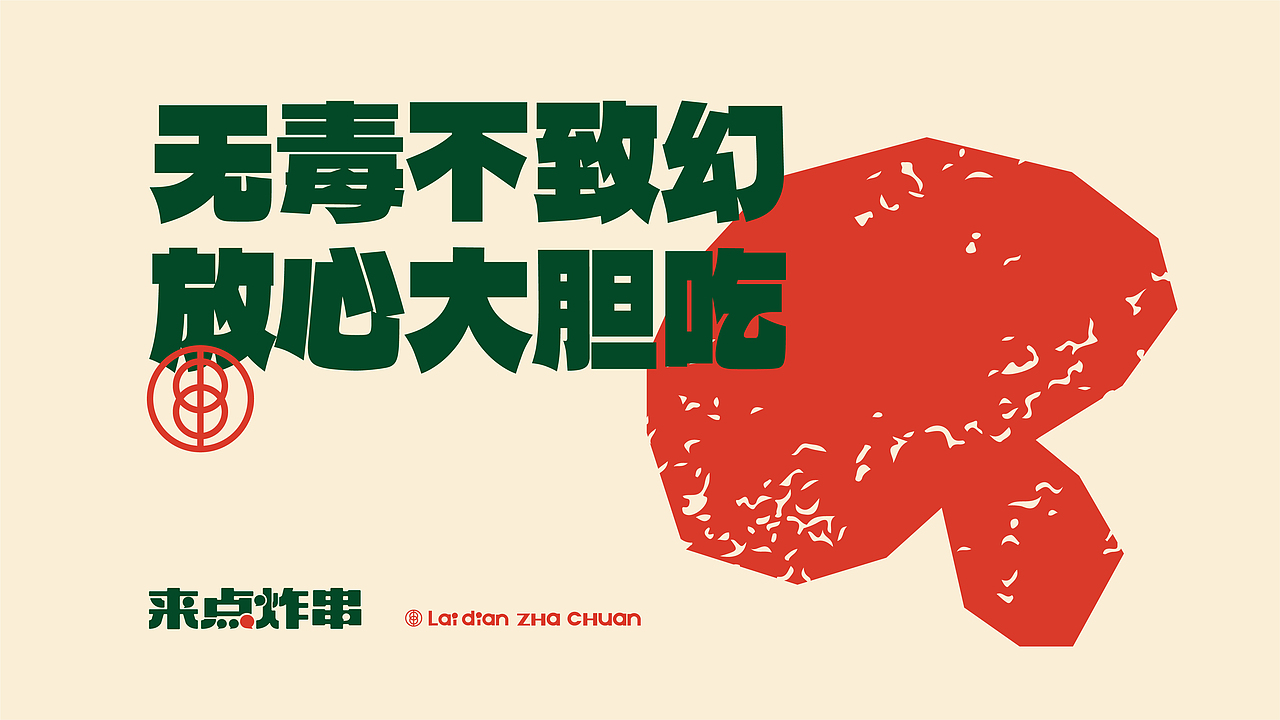 来点炸串品牌视觉设计