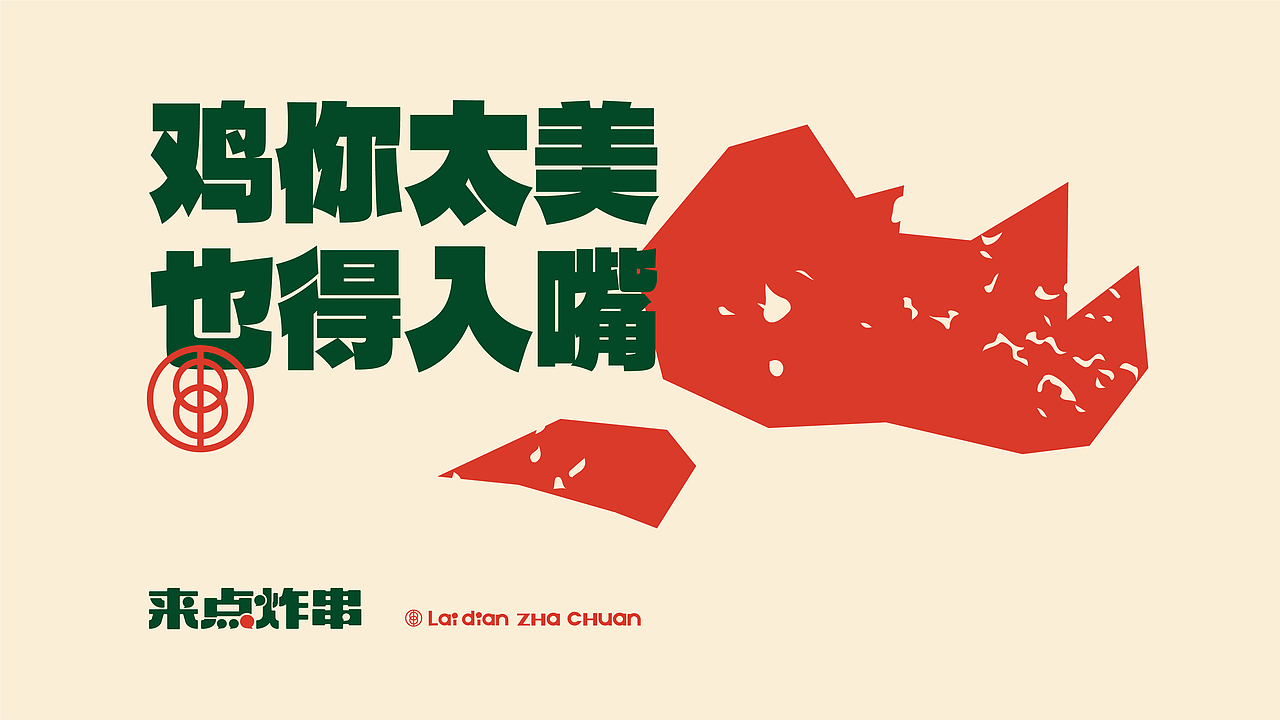 来点炸串品牌视觉设计