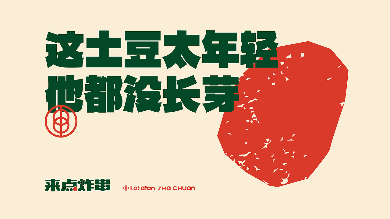 来点炸串品牌视觉设计