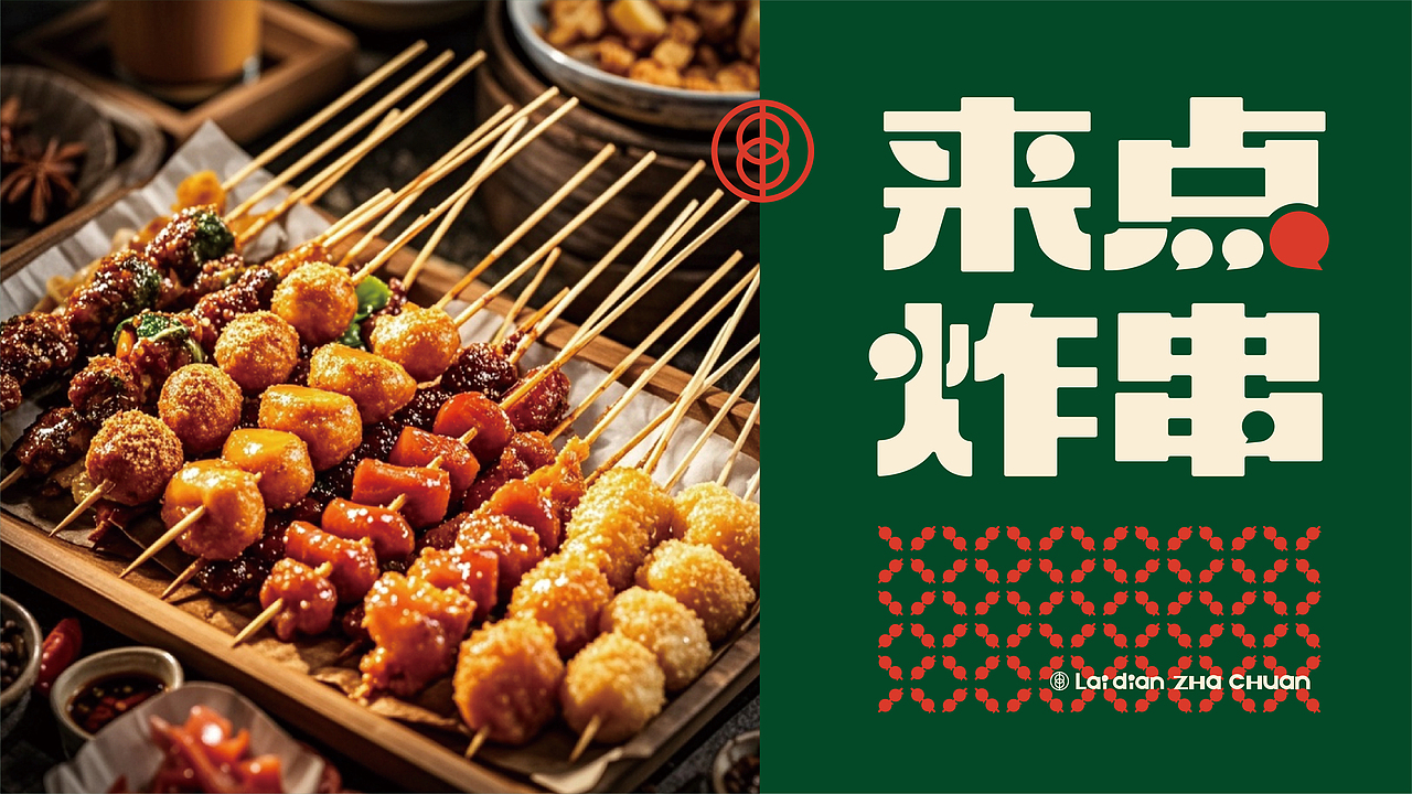来点炸串品牌视觉设计