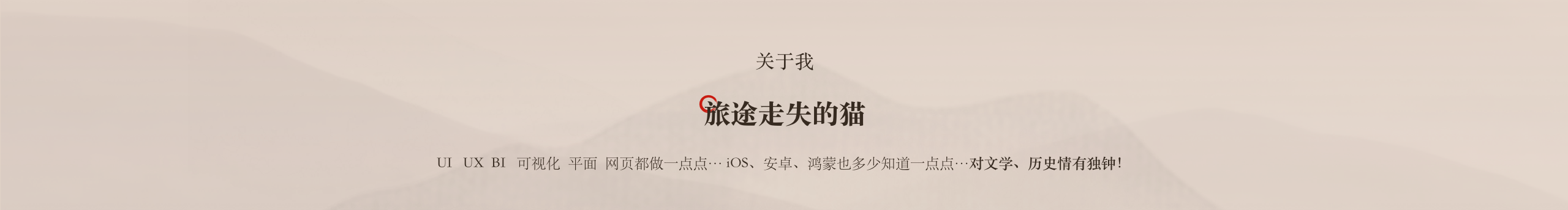 旅途走失的猫的个人主页（封面预览） - 主页封面设置 - 站酷设计师旅途走失的猫原创素材 - 站酷ZCOOL