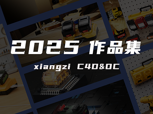 2025 工作&作品集（個人主頁-ZNzIzODIyMjQ=） - 產(chǎn)品 - 站酷設(shè)計師巷子Alley原創(chuàng)素材 - 站酷ZCOOL