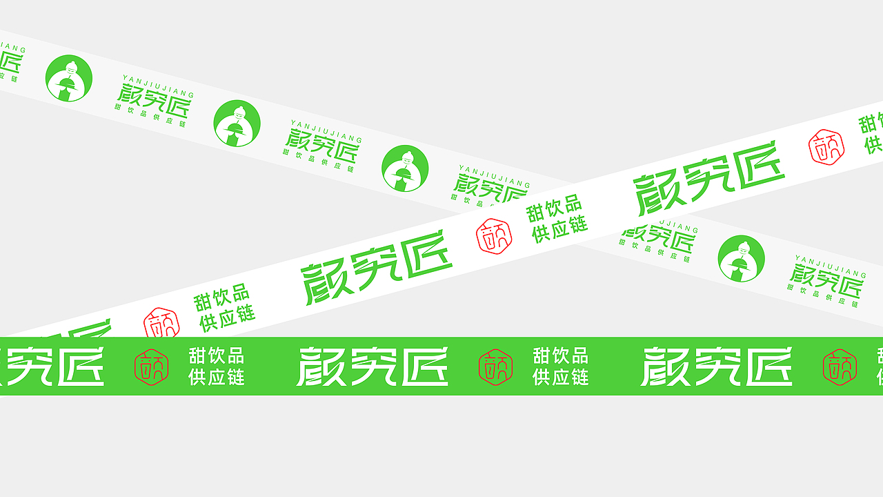 &lt;颜究匠&gt;甜饮品供应链品牌设计 | 餐饮落地品牌