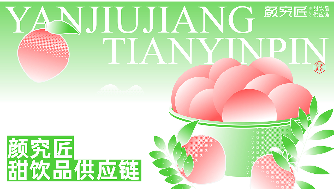 &lt;颜究匠&gt;甜饮品供应链品牌设计 | 餐饮落地品牌