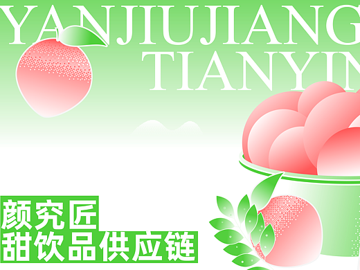 &lt;颜究匠&gt;甜饮品供应链品牌设计 | 餐饮落地品牌