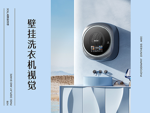3C产品类目 | 壁挂洗衣机详情视觉