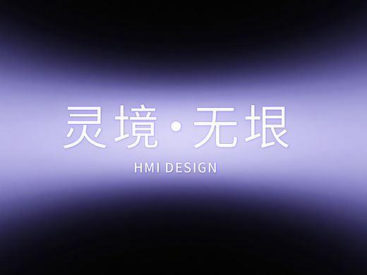 灵境·无垠|HMI车载概念设计