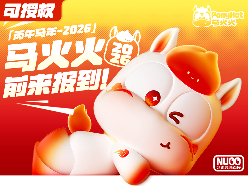 马年原创IP·马火火(上篇)-可授权