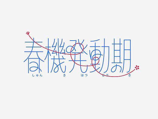 #003 字体设计 青春期 春機発動期