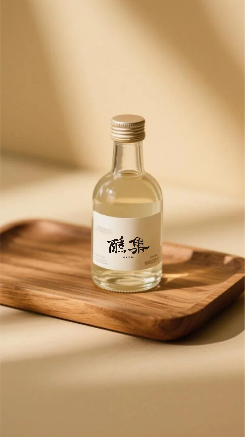 「醺集」低度酒品牌