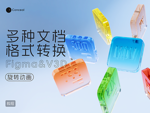 文档类型icon旋转动画【Figma x V3D教程】
