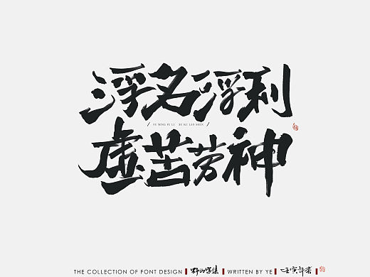 书法字体设计