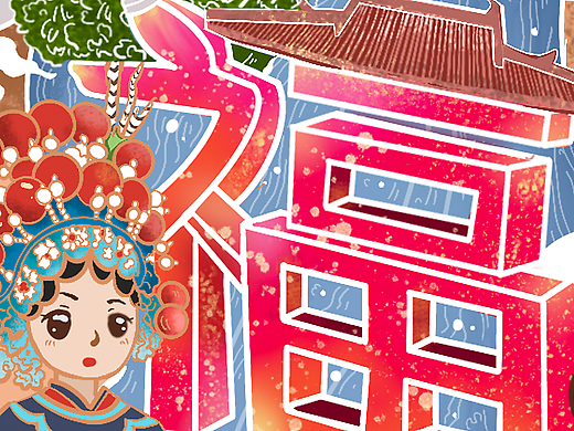 左海梦华（个人主页-ZNzIzODQ4NjA=） - 商业插画 - 站酷设计师李淼淼淼原创素材 - 站酷ZCOOL