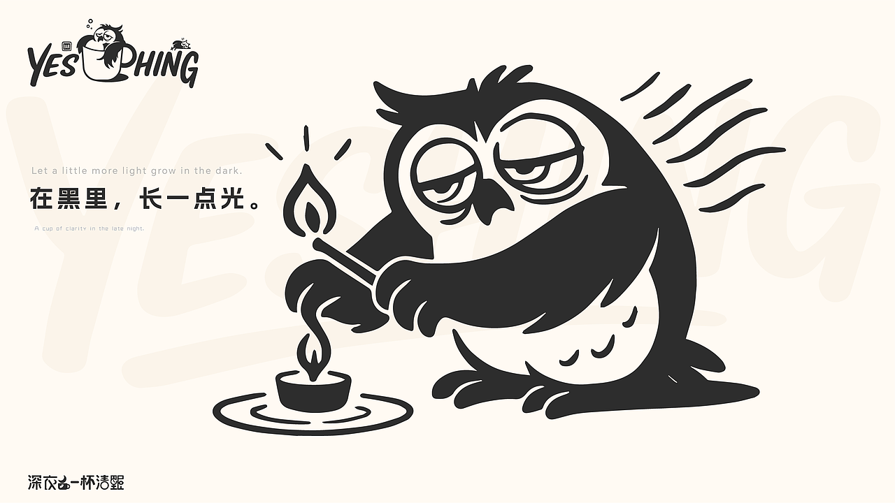 夜醒—YeShing,一家有温度的“夜猫店”_品牌设计
