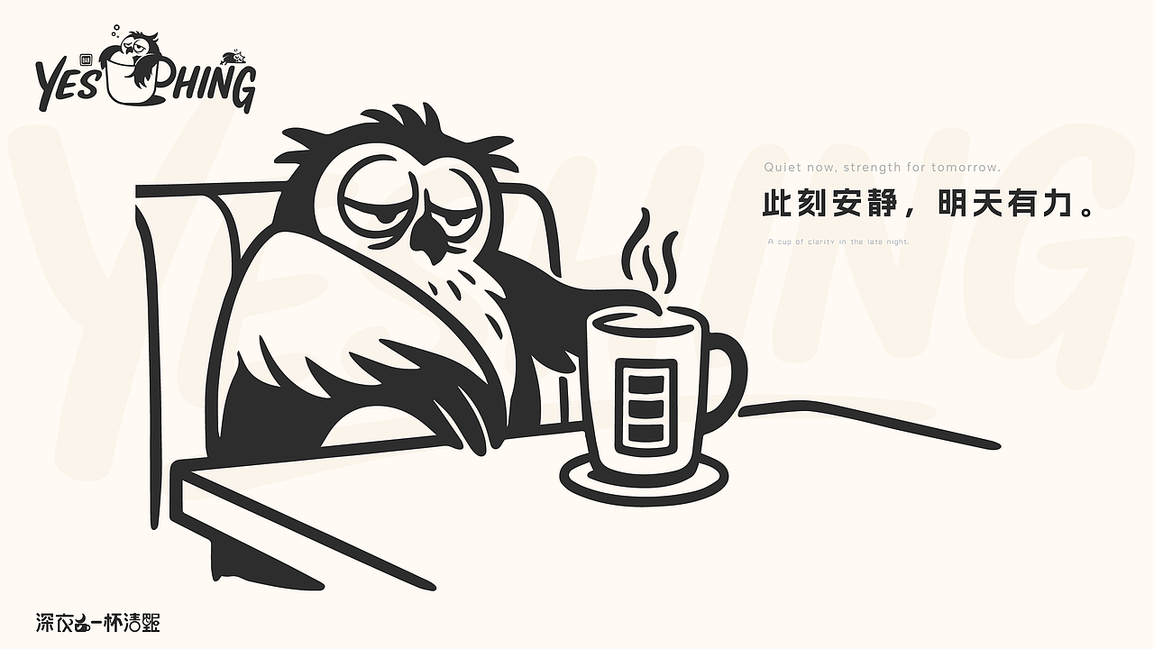 夜醒—YeShing,一家有温度的“夜猫店”_品牌设计