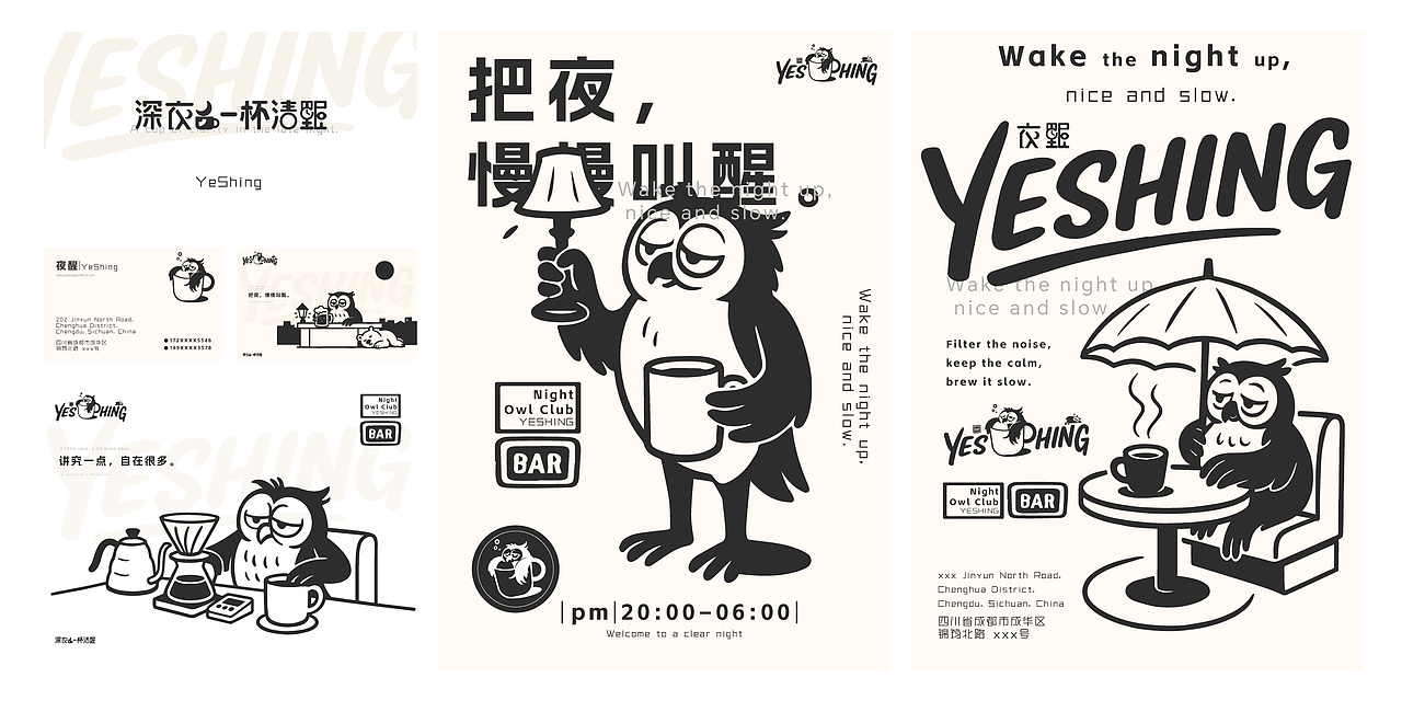 夜醒—YeShing,一家有温度的“夜猫店”_品牌设计