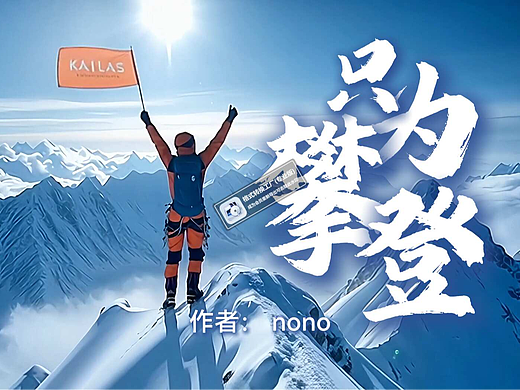 凯乐石-只为攀登