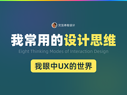 交互设计八大门派思维