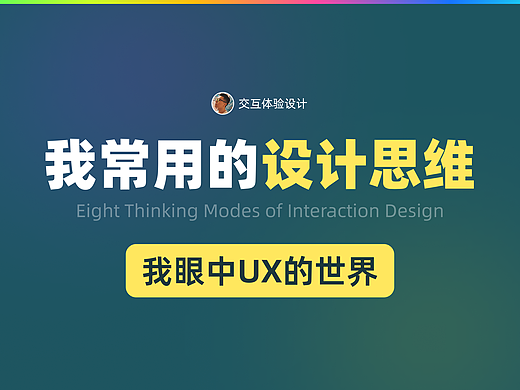 交互设计八大门派思维