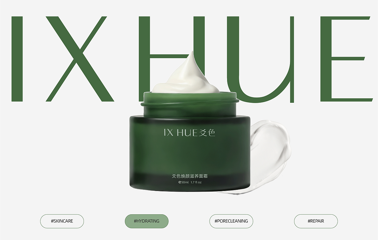 品牌全案 | IX HUE爻色护肤品品牌全案设计