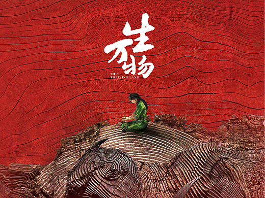 《生万物》海报