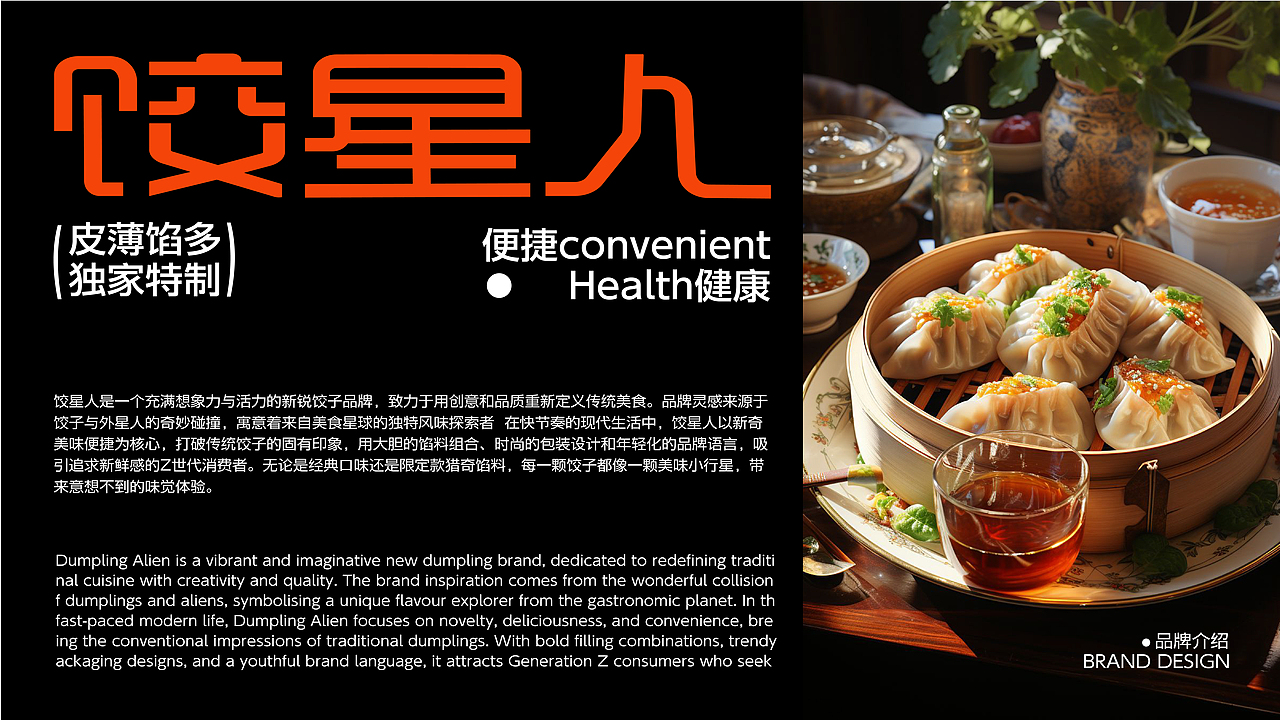 饺星人品牌提案