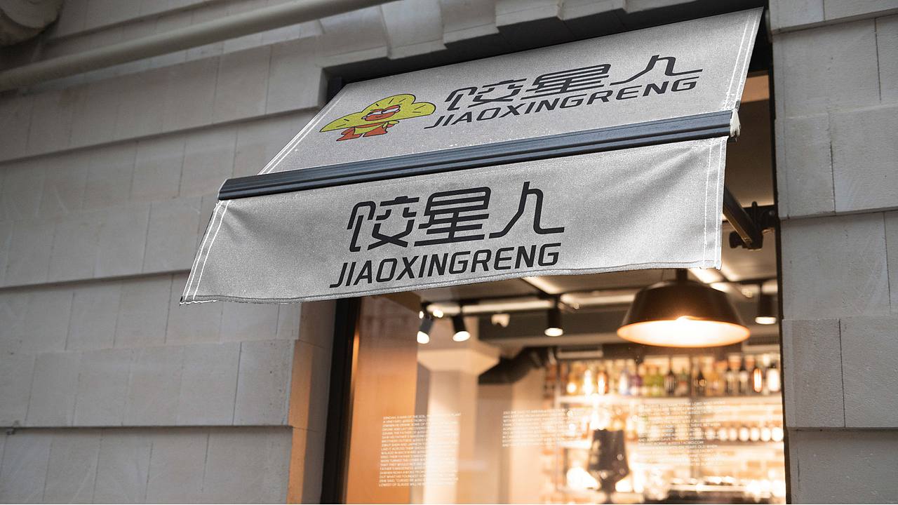 饺星人品牌提案