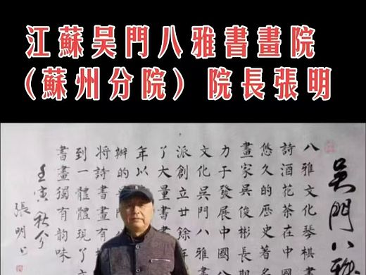 江苏吴门八雅书画院有几位江苏十大书画名家