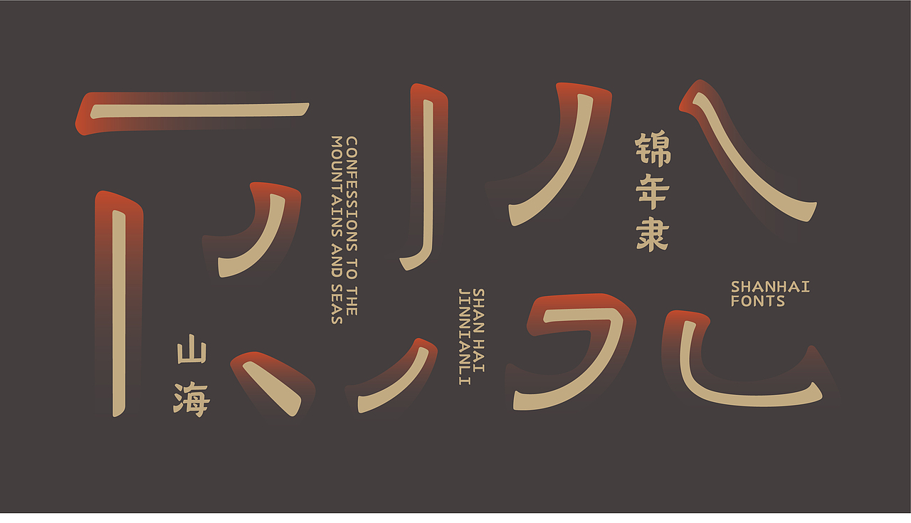 山海锦年隶家族-山海字库第217~222款字体发布!