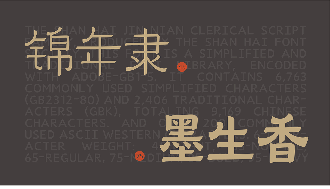 山海锦年隶家族-山海字库第217~222款字体发布!