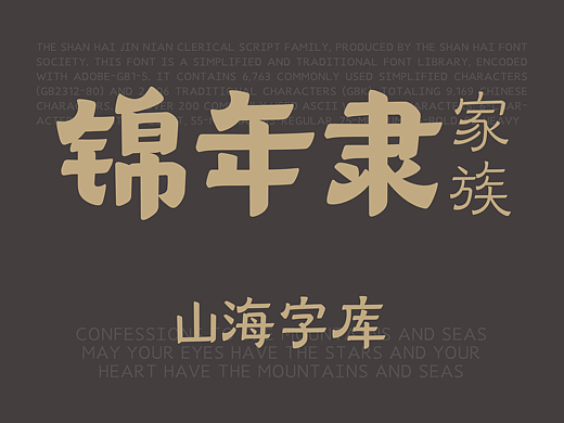 山海锦年隶家族-山海字库第217~222款字体发布！