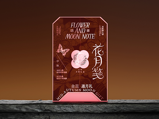 文字为骨 | 蝶花为韵 花月笺中秋月饼礼盒