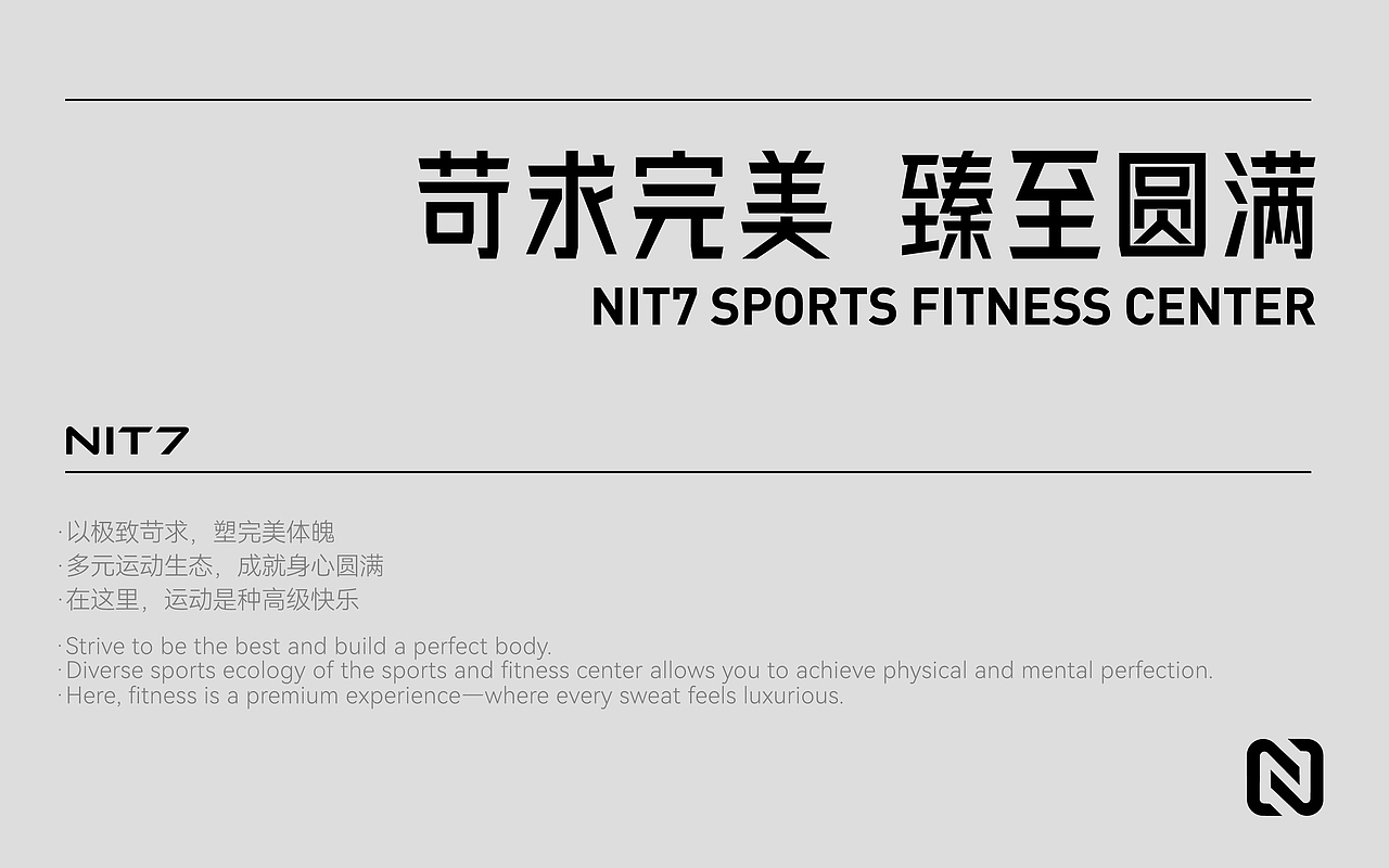 Nit7·大型运动健身中心丨品牌升级Vi全案设计丨维京设