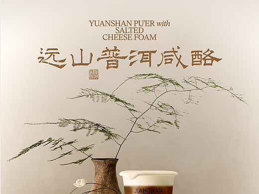 茉沏奶茶·公众号长图文品牌视觉全案