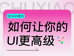 如何让你的UI更高级