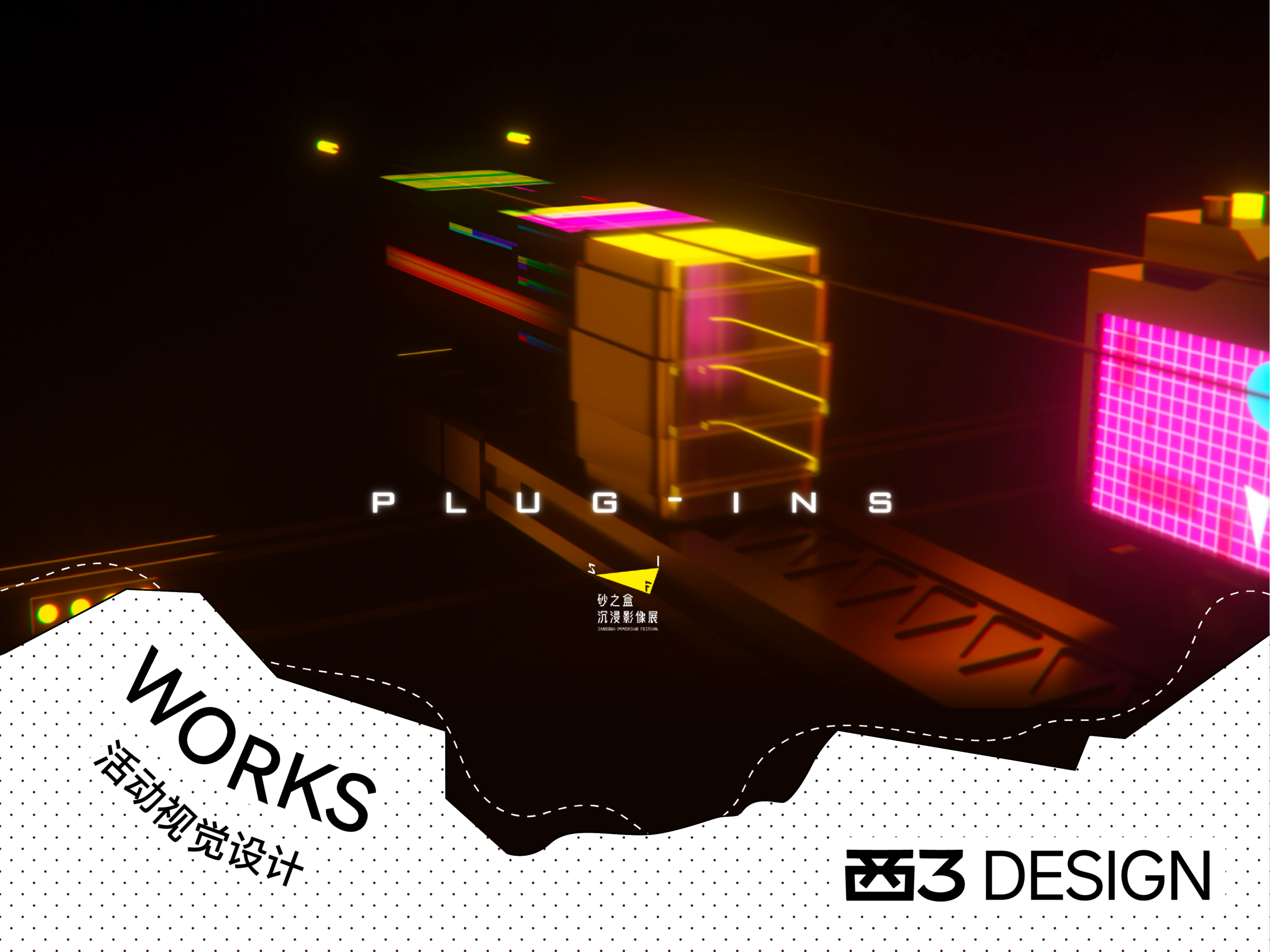 砂之盒国际 VR 影像周｜Plug-in 影像异次元