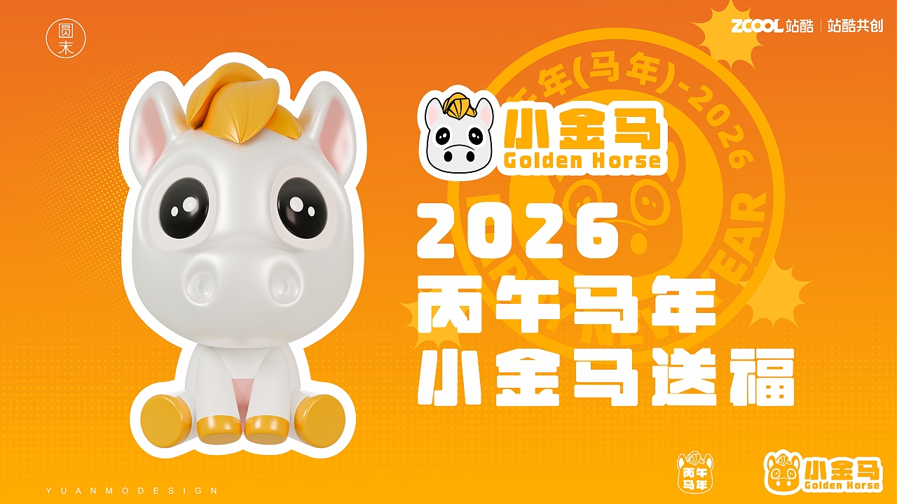 小金马 | 可爱系马年IP设计(可授权)