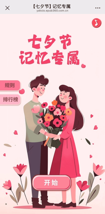 意派Epub360丨【七夕小游戏H5】通关率太低，有人已破防……