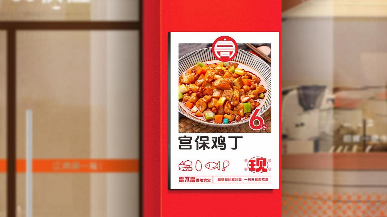 高不高百姓食堂