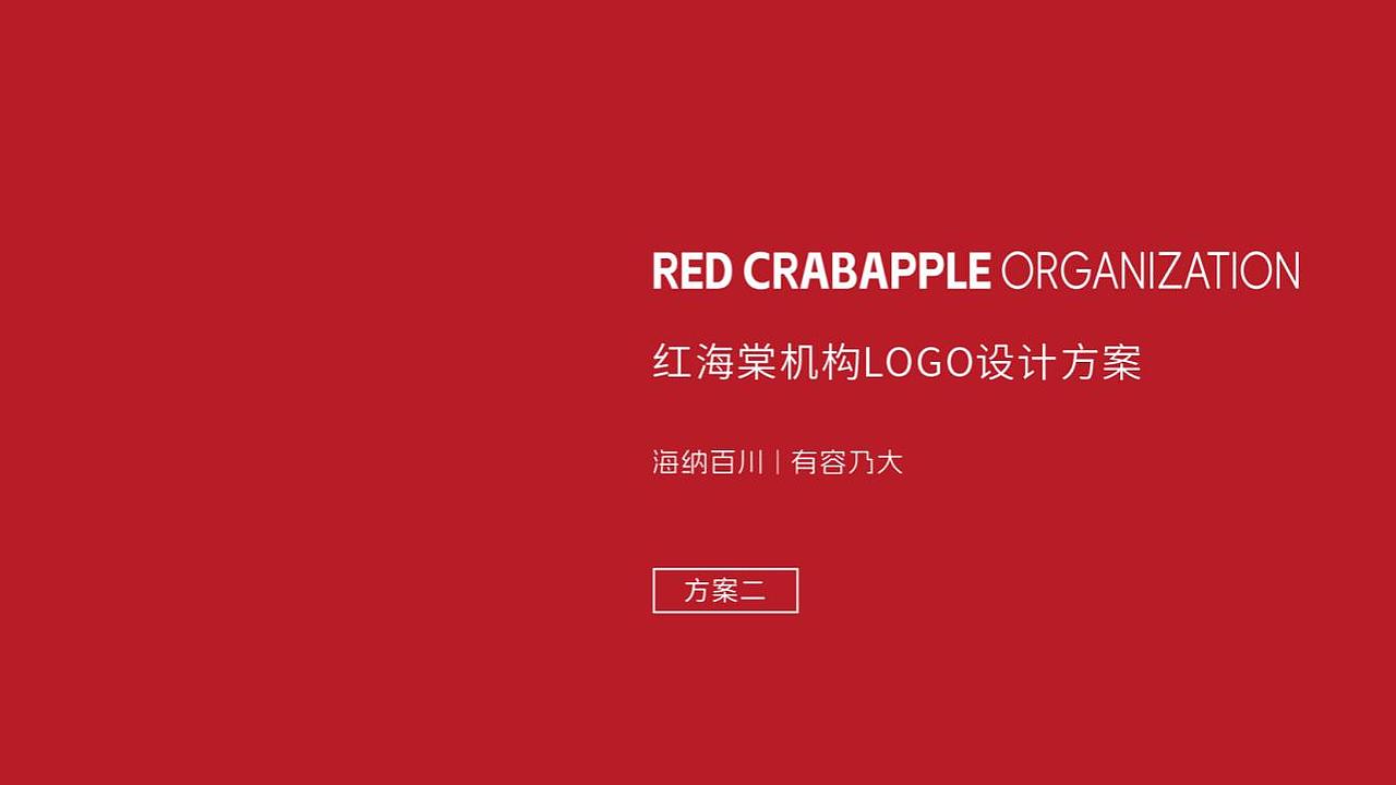 红海棠机构logo设计方案