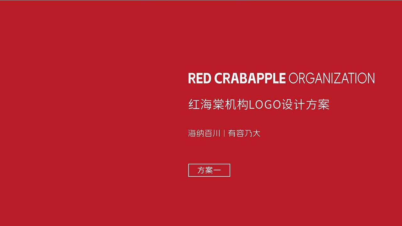 红海棠机构logo设计方案