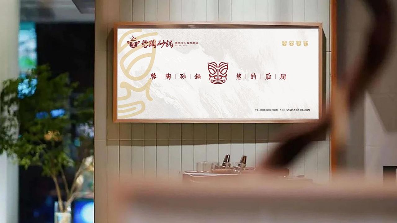 蓉陶砂锅品牌形象